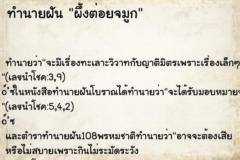 ทำนายฝันทำนายฝันผึ้งต่อยจมูก
