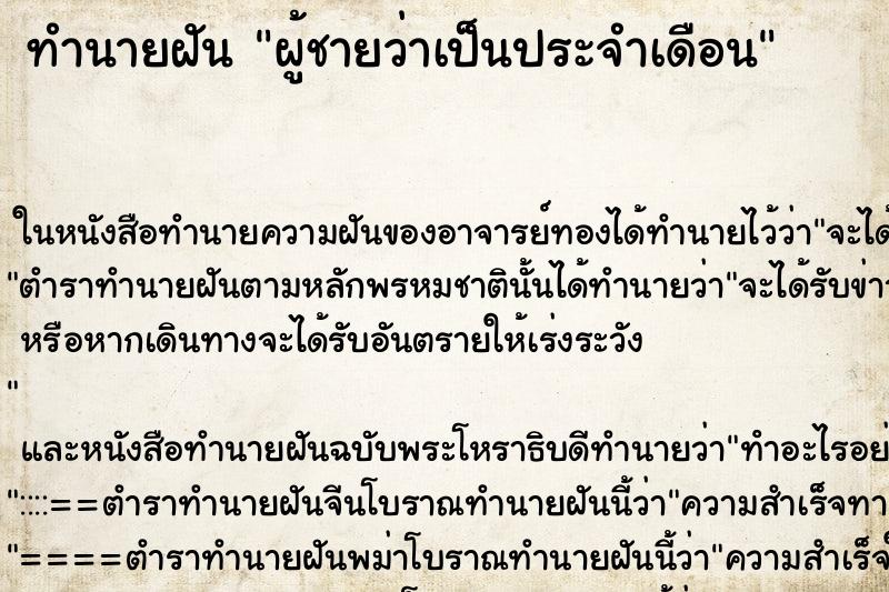 ทำนายฝันผู้ชายว่าเป็นประจำเดือน ทำนายฝันทำนายฝันผู้ชายว่าเป็นประจำเดือน