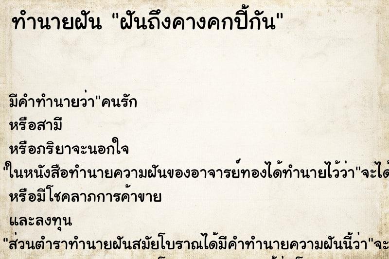 ทำนายฝันทำนายฝันฝันถึงคางคกปี้กัน