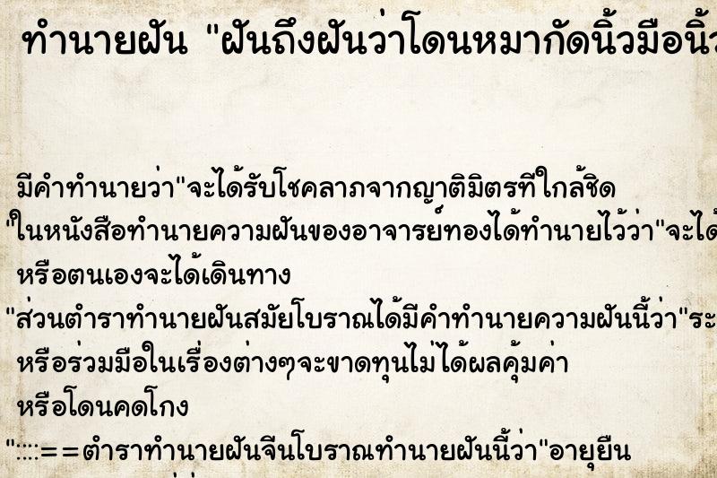 ทำนายฝันทำนายฝันฝันถึงฝันว่าโดนหมากัดนิ้วมือนิ้วโป้ง