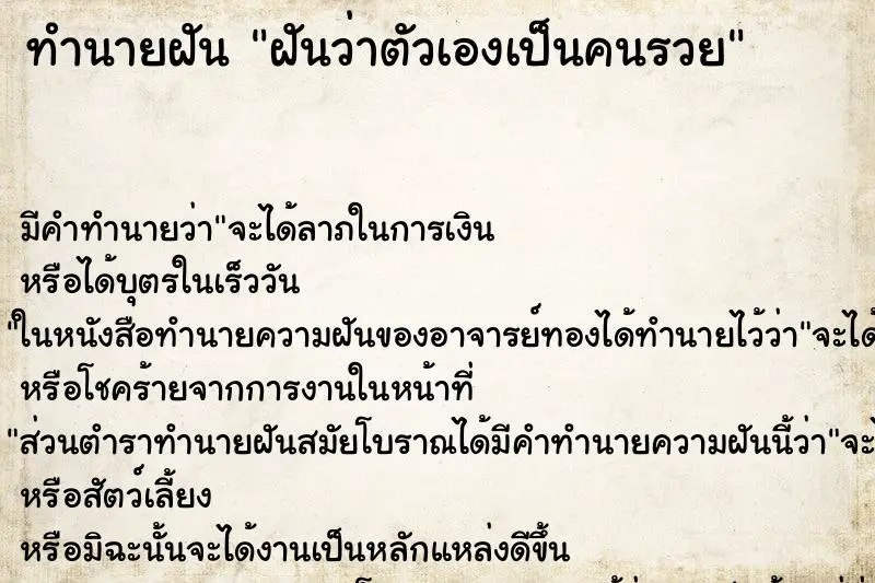 ทำนายฝัน ฝันว่าตัวเองเป็นคนรวย ทำนายฝัน ฝันว่าตัวเองเป็นคนรวย