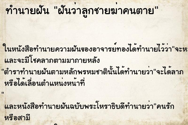 ทำนายฝันฝันว่าลูกชายฆ่าคนตาย ทำนายฝันทำนายฝันฝันว่าลูกชายฆ่าคนตาย