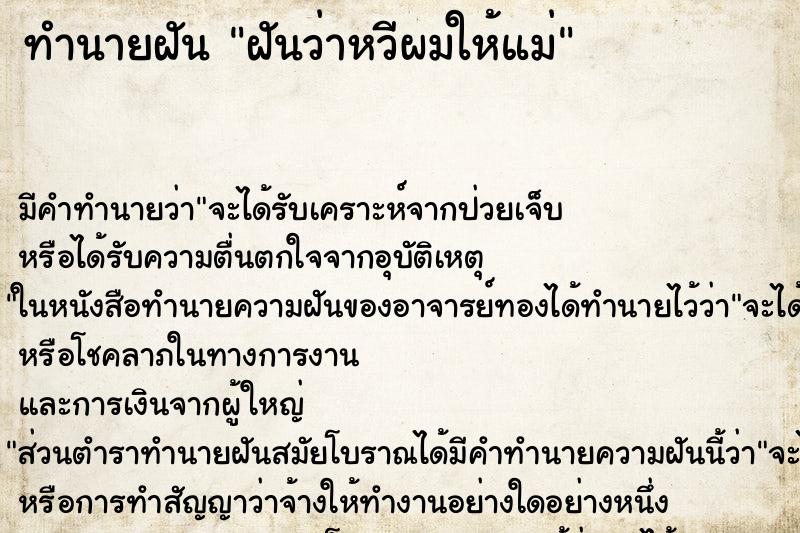 ทำนายฝัน ฝันว่าหวีผมให้แม่ ตำราโบราณ แม่นที่สุดในโลก