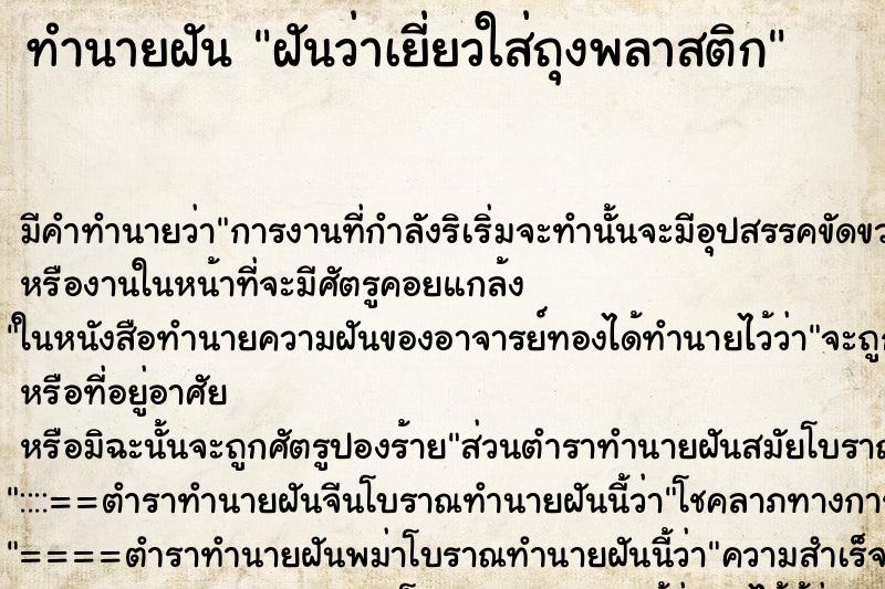ทำนายฝัน ฝันว่าเยี่ยวใส่ถุงพลาสติก ทำนายฝัน ฝันว่าเยี่ยวใส่ถุงพลาสติก