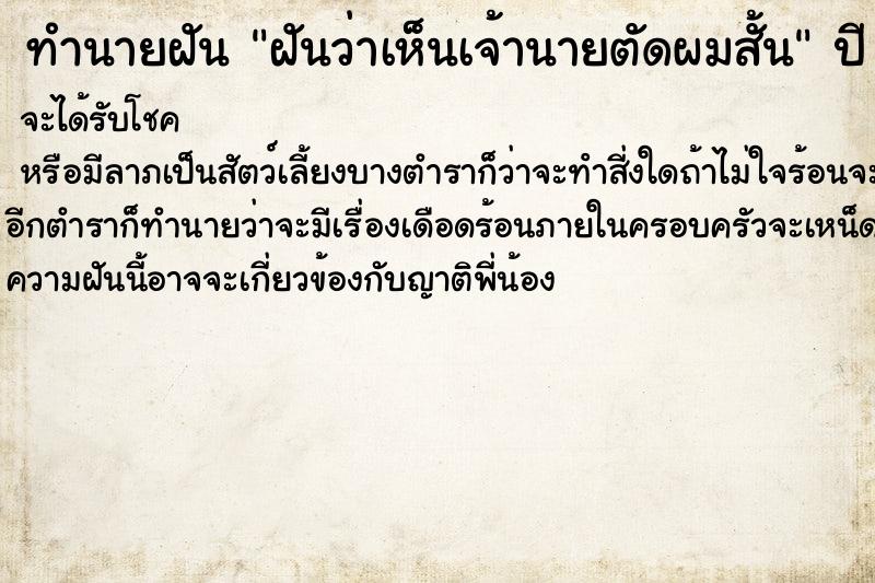 ทำนายฝันทำนายฝันฝันว่าเห็นเจ้านายตัดผมสั้น