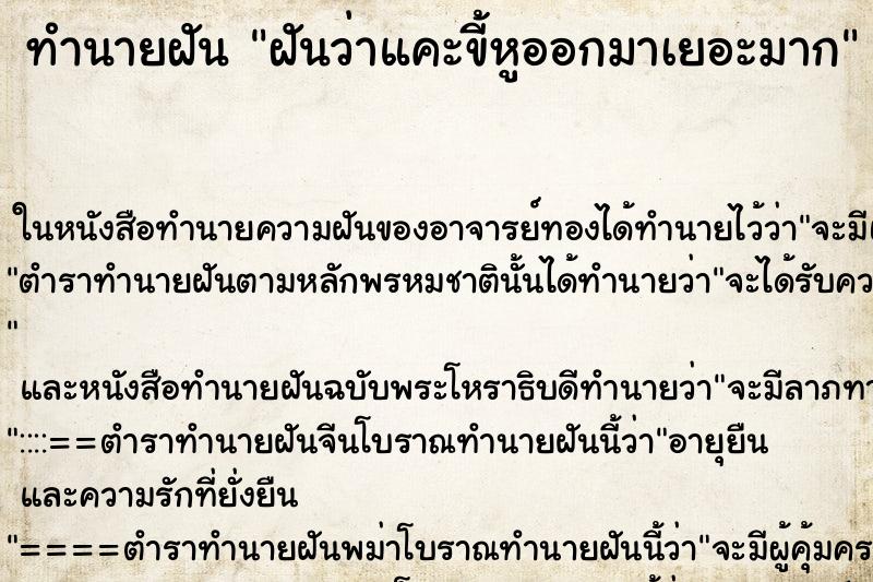 ทำนายฝันฝันว่าแคะขี้หูออกมาเยอะมาก ทำนายฝันทำนายฝันฝันว่าแคะขี้หูออกมาเยอะมาก