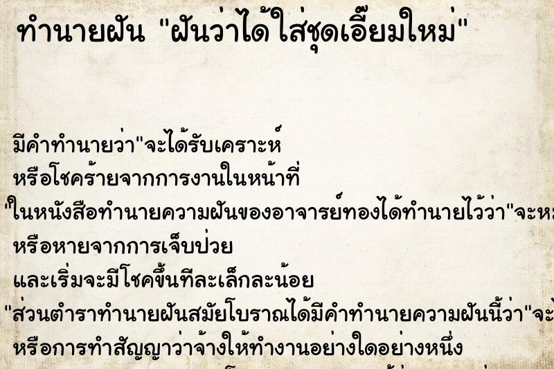 ทำนายฝัน ฝันว่าได้ใส่ชุดเอี๊ยมใหม่ ทำนายฝัน ฝันว่าได้ใส่ชุดเอี๊ยมใหม่