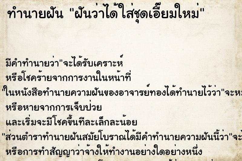 ทำนายฝัน ฝันว่าได้ใส่ชุดเอี๊ยมใหม่ ตำราโบราณ แม่นที่สุดในโลก