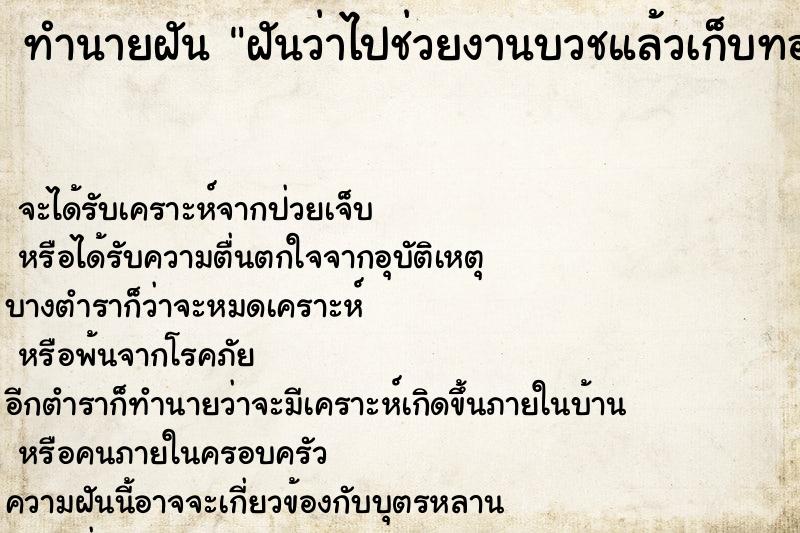 ทำนายฝันฝันว่าไปช่วยงานบวชแล้วเก็บทองได้ ทำนายฝันทำนายฝันฝันว่าไปช่วยงานบวชแล้วเก็บทองได้