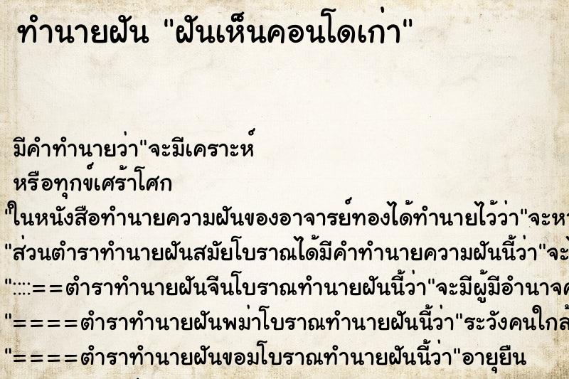 ทำนายฝัน ฝันเห็นคอนโดเก่า ทำนายฝัน ฝันเห็นคอนโดเก่า