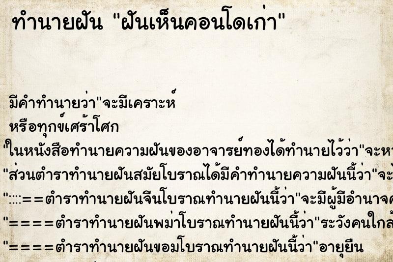 ทำนายฝัน ฝันเห็นคอนโดเก่า ตำราโบราณ แม่นที่สุดในโลก