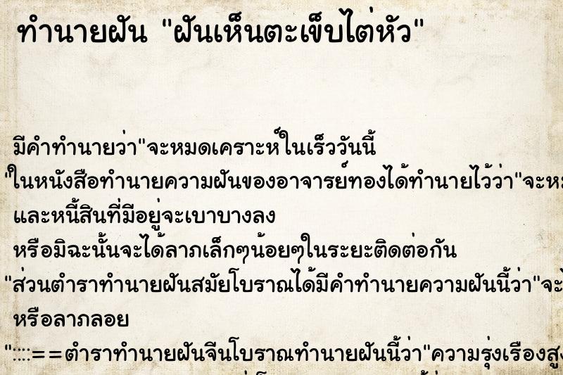 ทำนายฝันทำนายฝันฝันเห็นตะเข็บไต่หัว