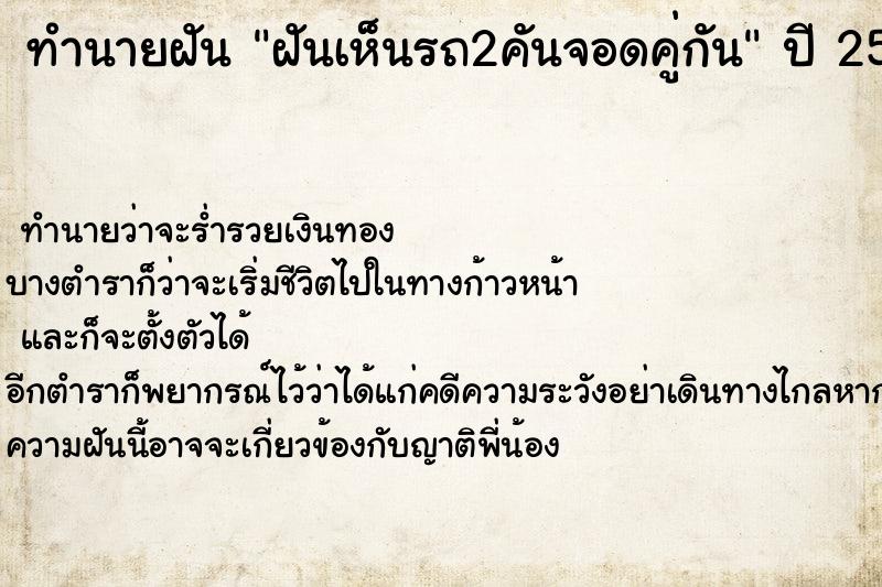 ทำนายฝัน ฝันเห็นรถ2คันจอดคู่กัน ทำนายฝัน ฝันเห็นรถ2คันจอดคู่กัน