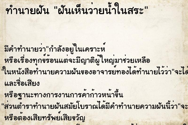 ทำนายฝันทำนายฝันฝันเห็นว่ายน้ำในสระ