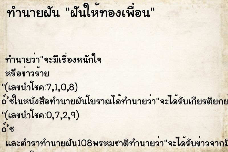 ทำนายฝันฝันให้ทองเพื่อน ทำนายฝันทำนายฝันฝันให้ทองเพื่อน