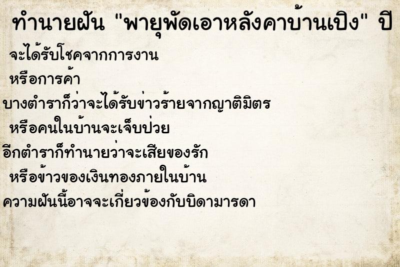 ทำนายฝันพายุพัดเอาหลังคาบ้านเปิง ทำนายฝันทำนายฝันพายุพัดเอาหลังคาบ้านเปิง
