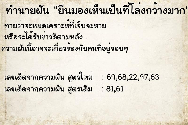 ทำนายฝันทำนายฝันยืนมองเห็นเป็นที่โล่งกว้างมาก