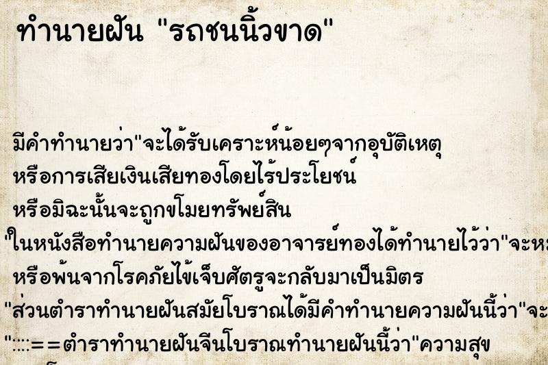 ทำนายฝันรถชนนิ้วขาด ทำนายฝันทำนายฝันรถชนนิ้วขาด