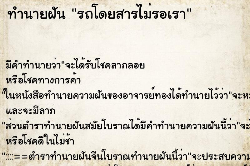 ทำนายฝันรถโดยสารไม่รอเรา ทำนายฝันทำนายฝันรถโดยสารไม่รอเรา