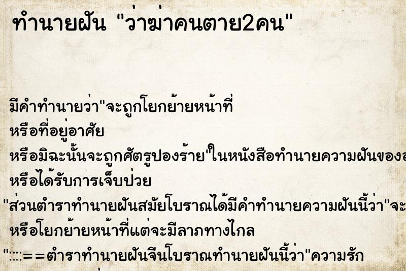 ทำนายฝัน ว่าฆ่าคนตาย2คน ทำนายฝัน ว่าฆ่าคนตาย2คน