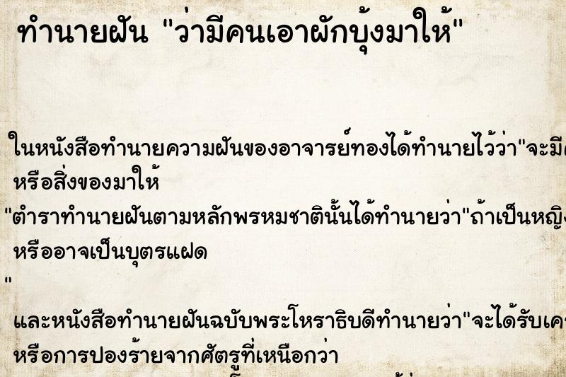 ทำนายฝัน ว่ามีคนเอาผักบุ้งมาให้ ทำนายฝัน ว่ามีคนเอาผักบุ้งมาให้