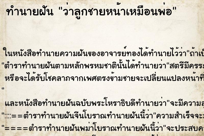 ทำนายฝัน ว่าลูกชายหน้าเหมือนพ่อ