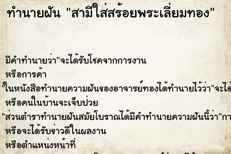 ทำนายฝันทำนายฝันสามีใส่สร้อยพระเลี่ยมทอง