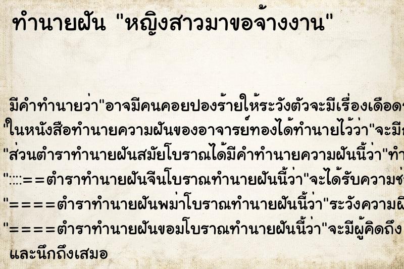 ทำนายฝันหญิงสาวมาขอจ้างงาน ทำนายฝันทำนายฝันหญิงสาวมาขอจ้างงาน