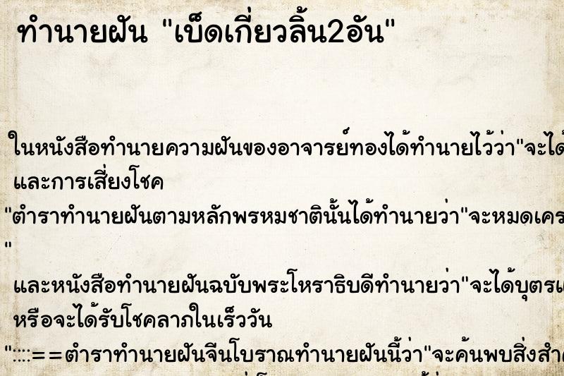 ทำนายฝันทำนายฝันเบ็ดเกี่ยวลิ้น2อัน