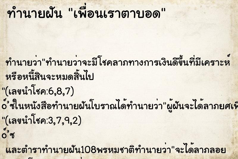 ทำนายฝัน เพื่อนเราตาบอด ตำราโบราณ แม่นที่สุดในโลก