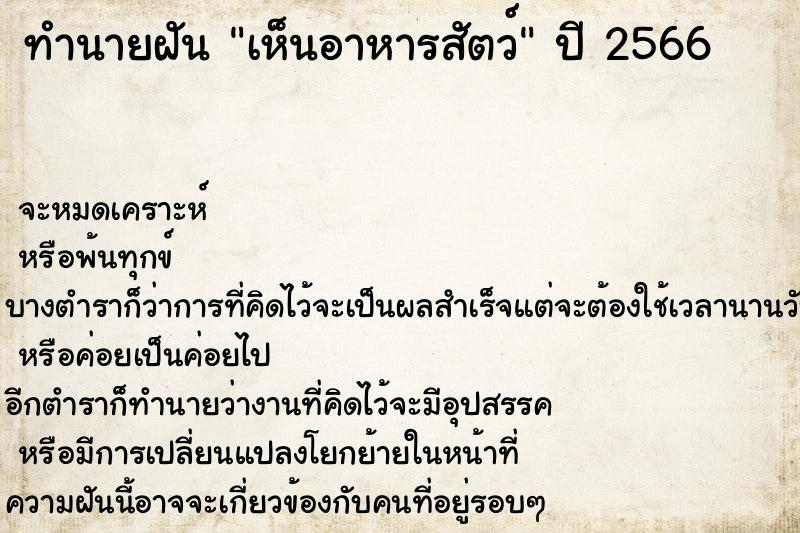 ทำนายฝัน เห็นอาหารสัตว์
