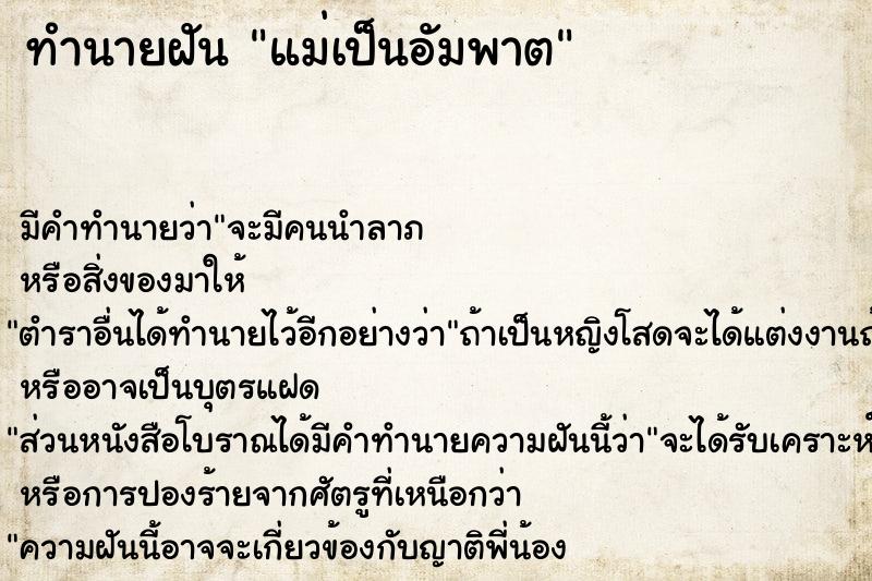 ทำนายฝัน แม่เป็นอัมพาต ทำนายฝัน แม่เป็นอัมพาต