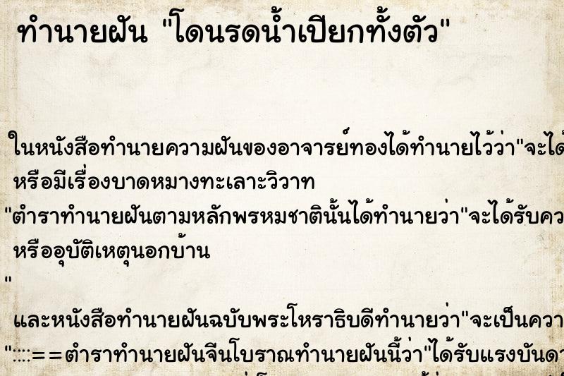 ทำนายฝัน โดนรดน้ำเปียกทั้งตัว