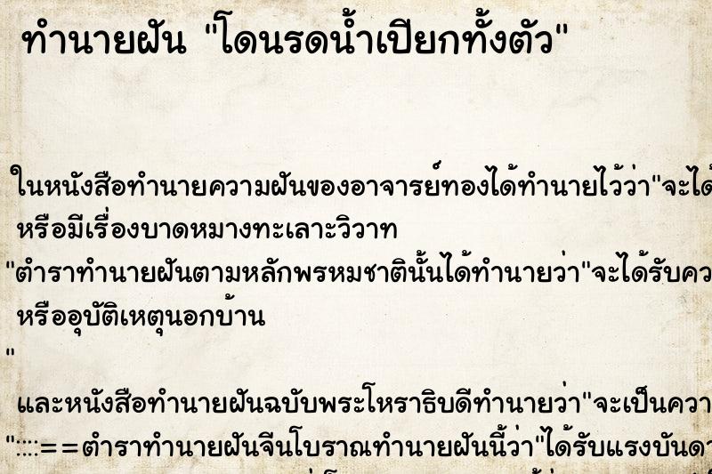 ทำนายฝัน โดนรดน้ำเปียกทั้งตัว ตำราโบราณ แม่นที่สุดในโลก