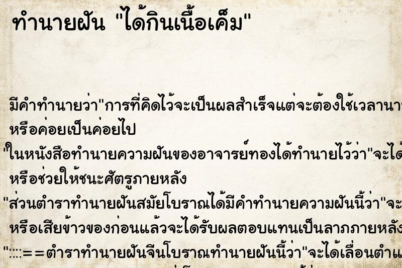 ทำนายฝันได้กินเนื้อเค็ม ทำนายฝันทำนายฝันได้กินเนื้อเค็ม