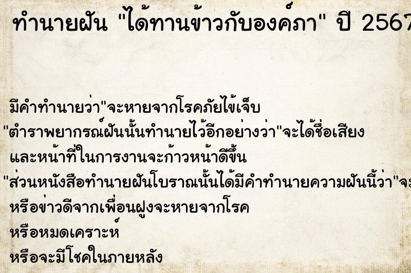 ทำนายฝัน ได้ทานข้าวกับองค์ภา ทำนายฝัน ได้ทานข้าวกับองค์ภา