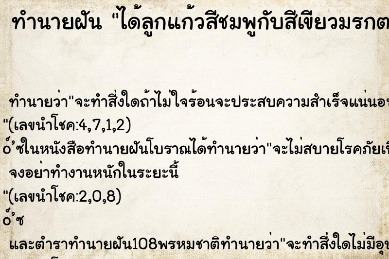 ทำนายฝันได้ลูกแก้วสีชมพูกับสีเขียวมรกต ทำนายฝันทำนายฝันได้ลูกแก้วสีชมพูกับสีเขียวมรกต