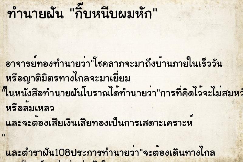 ทำนายฝัน กิ๊บหนีบผมหัก ทำนายฝัน กิ๊บหนีบผมหัก