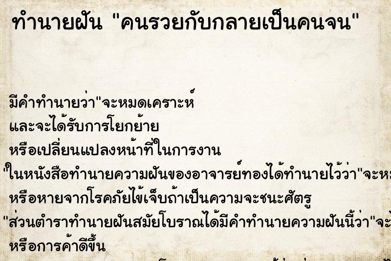 ทำนายฝันทำนายฝันคนรวยกับกลายเป็นคนจน