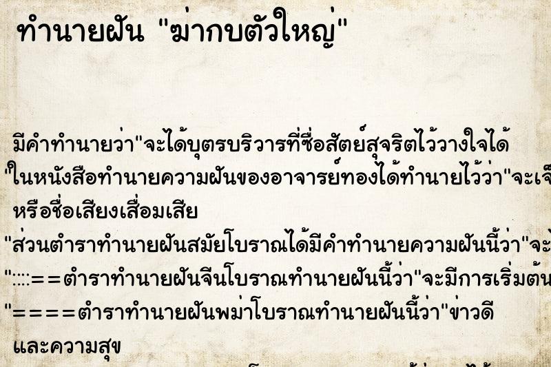 ทำนายฝัน ฆ่ากบตัวใหญ่ ทำนายฝัน ฆ่ากบตัวใหญ่