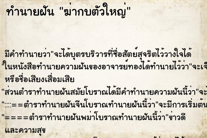 ทำนายฝัน ฆ่ากบตัวใหญ่ ตำราโบราณ แม่นที่สุดในโลก