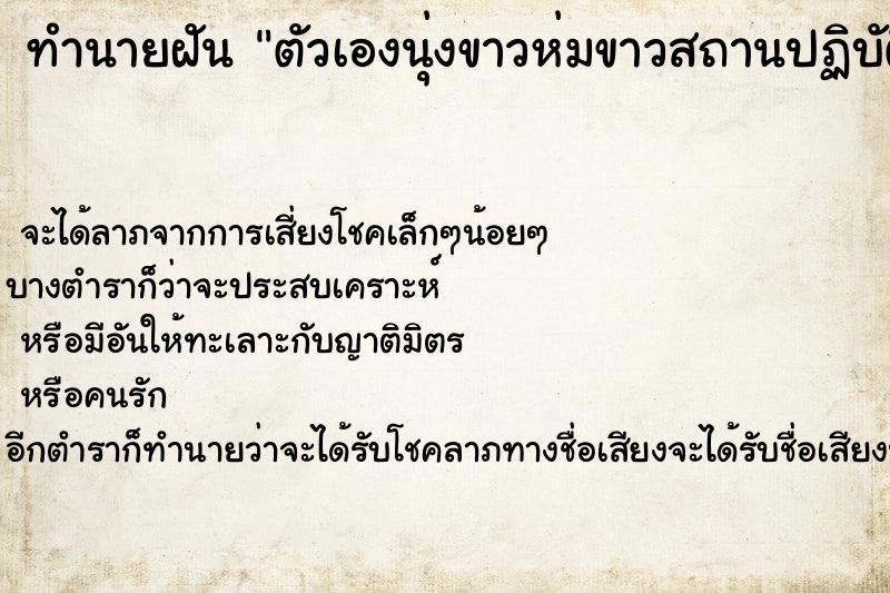 ทำนายฝัน ตัวเองนุ่งขาวห่มขาวสถานปฏิบัติธรรม