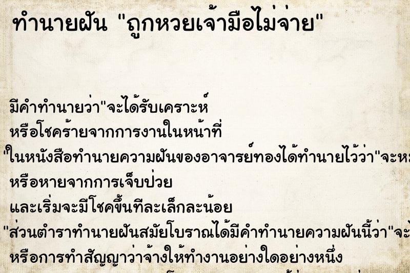 ทำนายฝัน ถูกหวยเจ้ามือไม่จ่าย ทำนายฝัน ถูกหวยเจ้ามือไม่จ่าย