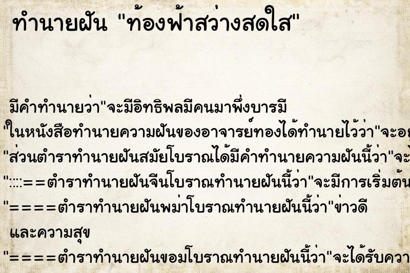 ทำนายฝัน ท้องฟ้าสว่างสดใส ทำนายฝัน ท้องฟ้าสว่างสดใส