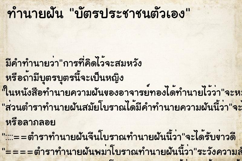 ทำนายฝัน บัตรประชาชนตัวเอง