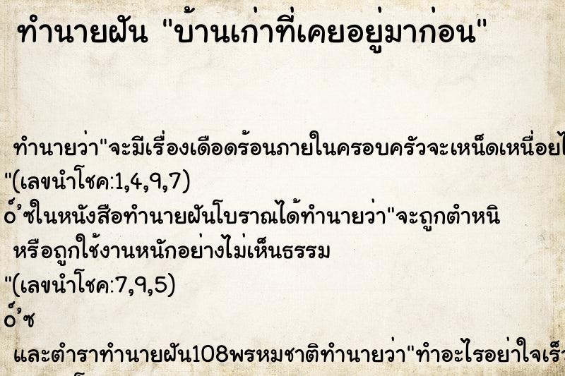 ทำนายฝัน บ้านเก่าที่เคยอยู่มาก่อน ทำนายฝัน บ้านเก่าที่เคยอยู่มาก่อน