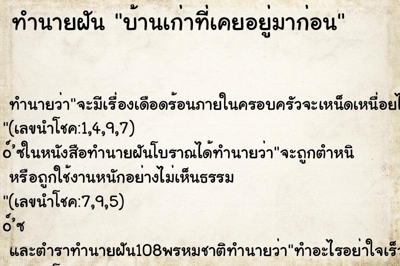 ทำนายฝัน บ้านเก่าที่เคยอยู่มาก่อน ตำราโบราณ แม่นที่สุดในโลก