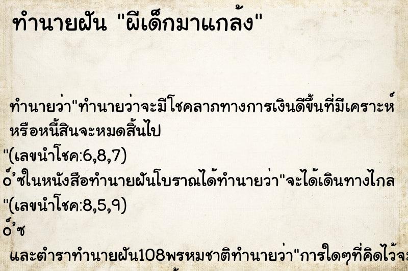 ทำนายฝันทำนายฝันผีเด็กมาแกล้ง
