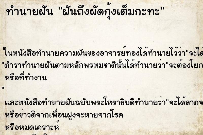 ทำนายฝันฝันถึงผัดกุ้งเต็มกะทะ ทำนายฝันทำนายฝันฝันถึงผัดกุ้งเต็มกะทะ