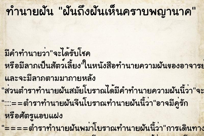 ทำนายฝันทำนายฝันฝันถึงฝันเห็นคราบพญานาค